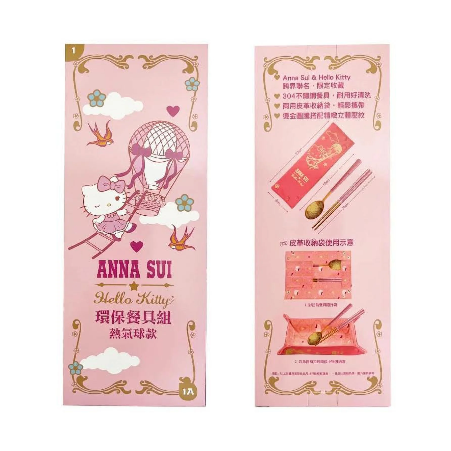 Anna Sui & Hello Kitty 環保餐具組-熱汽球款